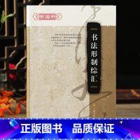 书法形制综汇 [正版]学海轩 书法形制综汇 上海书画出 艺术 书法理论 书法篆刻字帖书籍 图书籍上海书画出版社