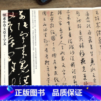 [正版]学海轩怀素小草大草千字文031 哑光平铺繁体旁注传世书法碑帖怀素草书原碑原帖毛笔临摹字帖墨迹碑帖中国画院书法篆