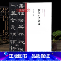 隶书朝侯小子残碑 [正版]学海轩 朝侯小子残碑隶书毛笔书法字帖原碑原帖繁体旁注隶书临摹范本鉴赏墨迹碑帖哑光平铺成人学生隶