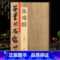 [正版]学海轩 张瑞图 历代名家书法珍品 张瑞图书法草书千字文前后赤壁赋行书草书毛笔书法临摹字帖碑帖原碑帖拓本许裕长编