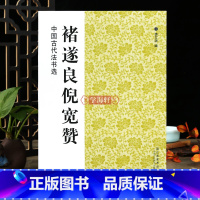 [正版]学海轩 褚遂良倪宽赞中国古代法书选 历代碑帖楷书毛笔字帖软笔书法临习碑帖临摹释文解析简体旁注魏文源编
