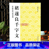 [正版]学海轩 褚遂良千字文中国古代法书选 历代碑帖毛笔软笔书法临摹本练字帖简体旁注释文解析魏文源编