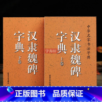 [正版]学海轩汉隶魏碑字典上下卷书法字典魏碑毛笔字帖钢笔学习魏碑墓志技法隶书曹全碑史晨碑乙瑛碑练字临摹字帖口袋书法工具