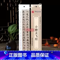 [正版]学海轩 小楷灵飞经墨迹本高清全文收录近距离临摹字卡楷书书法毛笔字帖附简体旁注临摹范本碑帖