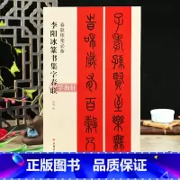 [正版]学海轩李阳冰篆书集字春联春联挥毫沈浩简体旁注篆书毛笔字帖书法成人学生临摹临帖练习集字选字横批作品籍上海书画出版