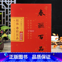 [正版]学海轩赵体春联百品书法集字丛书赵孟頫行书四字联五字六字七字八字九字联原帖集字简体旁注毛笔字帖附宣纸对联纸庞华美