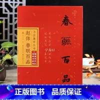 [正版]学海轩赵体春联百品书法集字丛书赵孟頫行书四字联五字六字七字八字九字联原帖集字简体旁注毛笔字帖附宣纸对联纸庞华美