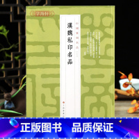 [正版]学海轩汉魏私印名品中国篆刻名品06繁体释文二字三字四字印姓氏吉语印两面印套印六面印篆刻工具书籍部分印章印面印钮