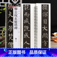 [正版]学海轩共2本柳公权玄秘塔碑卷一二碑帖书法临摹字卡简繁体旁注原碑原帖柳公权楷书毛笔书法字帖耘俗斋编近距离临摹练字