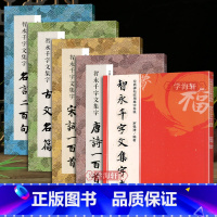 [正版]学海轩共5本智永千字文楷书集字唐诗宋词一百首实用集字春联古文名篇名言二百句楷书碑帖集字毛笔书法字帖