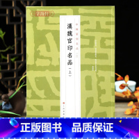 [正版]学海轩汉魏官印名品上中国篆刻名品04繁体释文解析原钤印谱篆刻工具书籍部分印章印面印钮照片名家品评上海书画出版社