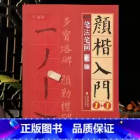 [正版]学海轩颜楷入门1+1笔法笔画1颜真卿多宝塔碑颜勤礼碑起笔折笔书写重点基本笔画要点提示米字格颜体楷书毛笔书法字帖
