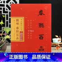 [正版]学海轩魏碑春联百品书法集字丛书楷书四字联五字六字七字八字联原帖集字简体旁注毛笔字帖附宣纸对联纸庞华美编