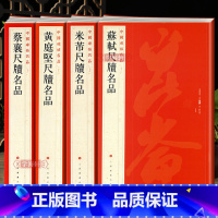 [正版]学海轩 共4本蔡襄苏轼黄庭坚米芾尺牍碑帖名品旁注宋四家书法毛笔字帖