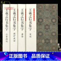 [正版]学海轩共4本书法临创王羲之行书集字唐诗宋词围炉夜话小窗幽记简体旁注书法临创王羲之行书集字毛笔书法字帖临摹范本