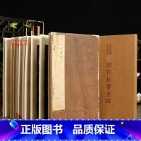 [正版]学海轩明初拓曹全碑经折装安思远藏善本碑帖原色原帖临摹赏析繁体原碑释文隶书折页毛笔字帖