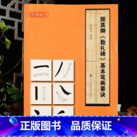 [正版]学海轩颜真卿勤礼碑基本笔画要诀米字格起笔运笔收笔图解要点提示例字临摹范本颜体楷书初学入门毛笔书法字帖