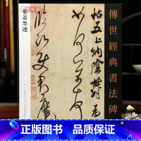[正版]学海轩共45帖米芾墨迹传世书法碑帖143值雨帖清和帖乡石致希声书张都大等原色原帖繁体旁注米芾行书毛笔书法字帖成