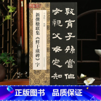 [正版]学海轩新撰楹联集鲜于璜碑字106幅隶书集字楹联五字联七字联八字联十字联等郭振一编隶书毛笔书法字帖简体旁注成人学