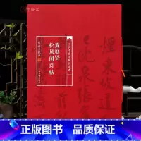 黄庭坚松风阁诗帖 [正版]学海轩黄庭坚松风阁诗帖当代名家名帖批注本陈新亚简体批注释文黄庭坚行书毛笔书法字帖成人学生临摹学