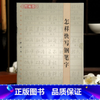 怎样快写钢笔字 [正版]学海轩怎样快写钢笔字黄若舟书基本笔画拼写方法相象字单字例字词汇硬笔书法字帖成人学生临摹学习范本上