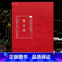 [正版]学海轩曹全碑当代名家名帖批注本华人德简体批注释文隶书毛笔书法字帖成人学生临摹学习范本上海书画出版社