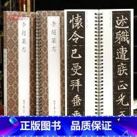 [正版]学海轩李超墓志贞石名品近距离临摹字卡原色原帖简体旁注北魏楷书毛笔书法字帖成人学生临摹范本北京日报出版社