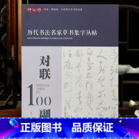 [正版]学海轩对联100副历代书法名家草书集字丛帖王羲之张旭怀素黄庭坚王铎等百位名家集字作品合集简体释文诗文出处草书毛