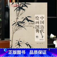 竹子 [正版]学海轩竹子中国历代绘画图典五代宋元明清近现代徐熙赵佶苏轼马远赵孟頫顾安柯九思陈洪绶郑板桥齐白石等名家水墨画