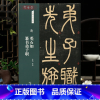 邓石如篆书弟子职 [正版]学海轩邓石如篆书弟子职名碑名帖原色原帖简体旁注清代篆书毛笔书法字帖成人学生临摹学习范本天津人民