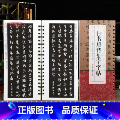 行书唐诗集字字帖 [正版]学海轩共150帖行书唐诗集字字帖米芾苏轼王铎王羲之颜真卿赵孟頫简体旁注行书毛笔书法字帖临摹学习