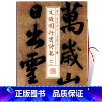 [正版]学海轩文徵明行书诗卷1一书法放大墨迹系列27文征明行书毛笔字帖书法临摹古帖随机选字本万岁山太液池平台南台上海书