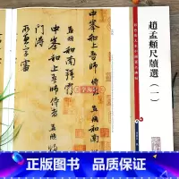 [正版]学海轩 共9帖 赵孟頫尺牍选一1彩色放大本中国著名碑帖繁体旁注孙宝文赵体赵孟俯墨迹手札行草书毛笔字帖书法临摹帖