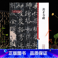 [正版]善才寺碑彩色放大本中国著名碑帖繁体旁注孙宝文褚遂良褚体楷书毛笔字帖书法成人学生临摹练古帖 上海辞书出版社学海轩