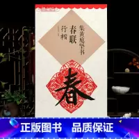 [正版]学海轩集黄庭坚书春联行楷鄢建强集字春联横批行楷毛笔字帖书法临摹练习名家春联墨迹书籍书法常用春联集萃江西美术出版