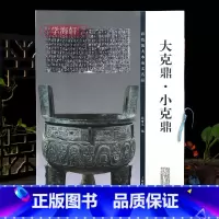 大克鼎小克鼎 [正版]大克鼎小克鼎彩色放大本金文名品繁体旁注孙宝文篆书毛笔字帖书法临摹拓本原大铭文图片书籍上海辞书出版社