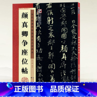 [正版]学海轩颜真卿争座位帖历代碑帖高清放大对照本墨点颜体行书毛笔字帖书籍书法成人学生临摹练古帖简体旁注讲解湖北美术出