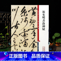 [正版]祝允明书洛神赋彩色放大本中国著名碑帖繁体旁注孙宝文祝枝山草书毛笔字帖书法临摹练古帖墨迹籍 上海辞书出版社学海轩