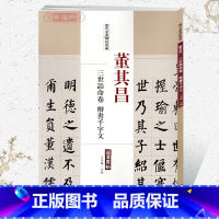 [正版]学海轩董其昌三世诰命卷楷书千字文历代名家碑帖原贴王冬梅主编繁体旁注楷书毛笔字帖书法成人学生临摹练古帖鉴赏中国书