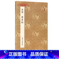 [正版]学海轩 米芾蜀素帖折页长卷轴 原作坊中国书法经折页装行书毛笔字帖书籍书法成人学生临摹临帖古帖墨迹本拓本收藏鉴赏