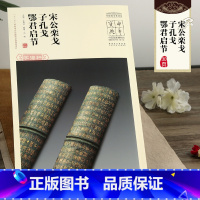 [正版]学海轩中华宝典宋公栾戈子孔戈鄂君启节王春法简体旁注中国国家博物馆馆藏法帖书系春秋战国金文大篆书法毛笔字帖安徽美