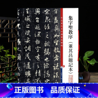 [正版]集字圣教序董其昌题记本孙宝文繁体旁注彩色放大本中国著名碑帖怀仁圣教序王羲之行书毛笔字帖书法书籍上海辞书出版社学
