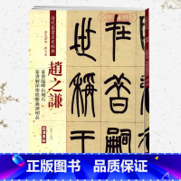 [正版]学海轩赵之谦篆书临峄山刻石篆书解深密经胜义谛相品彩色高清放大本清代篆书名家毛笔字帖书籍书法丛帖繁体旁注赵宏中国