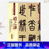 [正版]学海轩赵之谦篆书临峄山刻石篆书解深密经胜义谛相品彩色高清放大本清代篆书名家毛笔字帖书籍书法丛帖繁体旁注赵宏中国