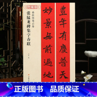 [正版]学海轩张猛龙碑集字春联春联挥毫沈菊简体旁注北魏楷书毛笔字帖书法成人学生临摹帖古帖选字对联作品集书籍上海书画出版