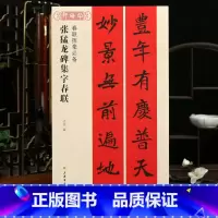 [正版]学海轩张猛龙碑集字春联春联挥毫沈菊简体旁注北魏楷书毛笔字帖书法成人学生临摹帖古帖选字对联作品集书籍上海书画出版