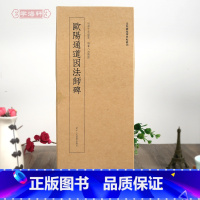 [正版]学海轩 欧阳通道因法师碑近距离临摹碑帖丛刊单片装帧附繁体旁注楷书毛笔字帖成人学生书法原碑帖单张临摹字卡 浙江人