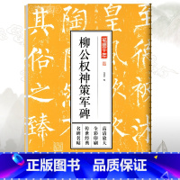 [正版]学海轩柳公权神策军碑笔墨千年孔蓁川柳体楷书毛笔字帖成人学生书法临摹书籍古帖原碑帖高清放大简体旁注江苏凤凰文艺出