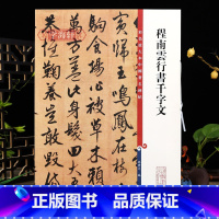 [正版]程南云行书千字文彩色放大本中国著名碑帖繁体旁注孙宝文行书毛笔字帖书法成人学生临摹古贴墨迹 上海辞书出版社学海轩