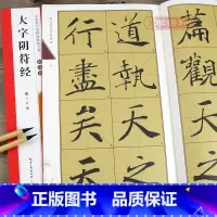 [正版]学海轩褚遂良大字阴符经名家墨宝选粹临帖放大本武鄂编简体旁注褚体楷书毛笔字帖书法成人学生临摹古帖墨迹米字格书籍崇